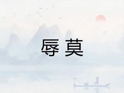 辱莫