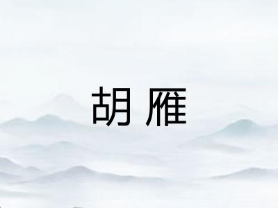 胡雁