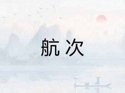 航次