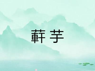 蓒芋