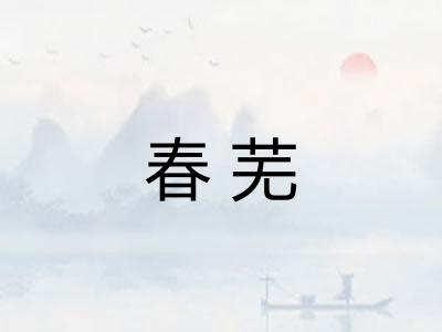 春芜