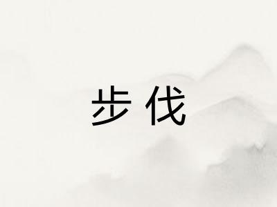 步伐