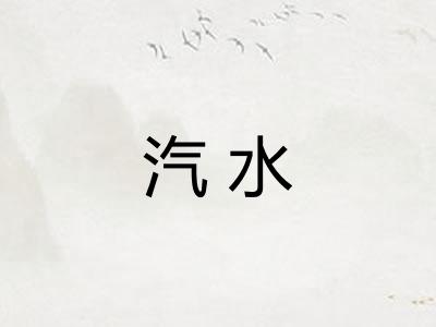 汽水
