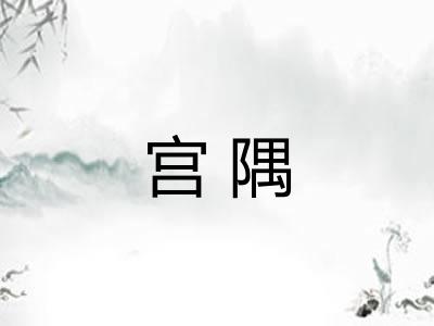 宫隅