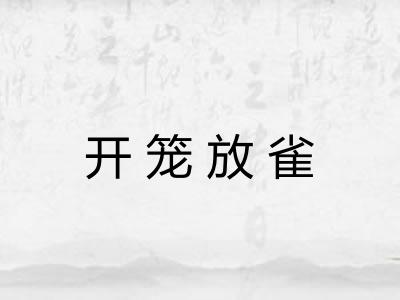开笼放雀