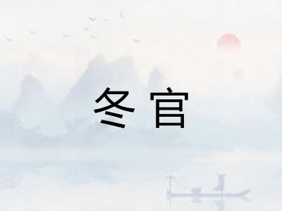 冬官