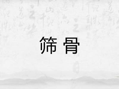 筛骨