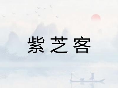 紫芝客