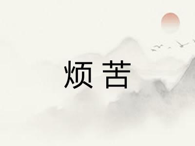 烦苦