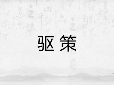 驱策