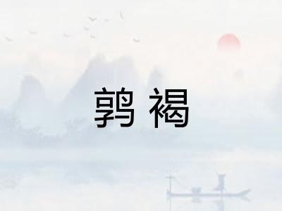 鹑褐