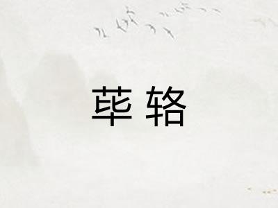 荜辂