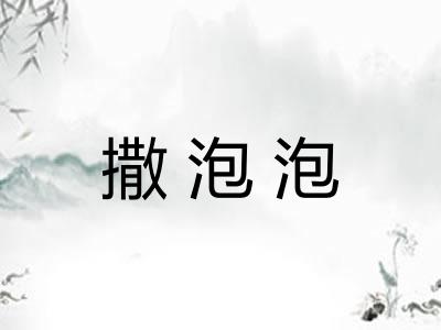 撒泡泡