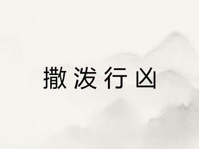 撒泼行凶