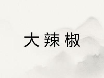 大辣椒