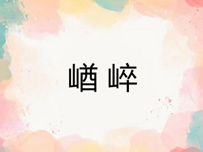 崷崪