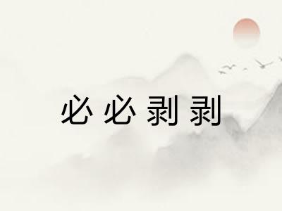 必必剥剥