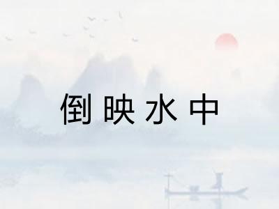 倒映水中