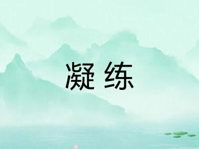 凝练