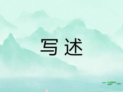 写述