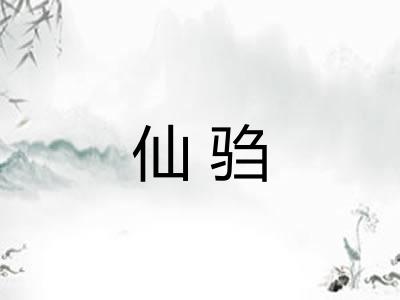 仙驺