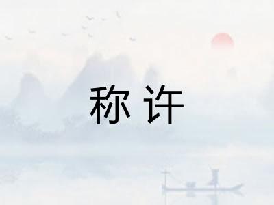 称许
