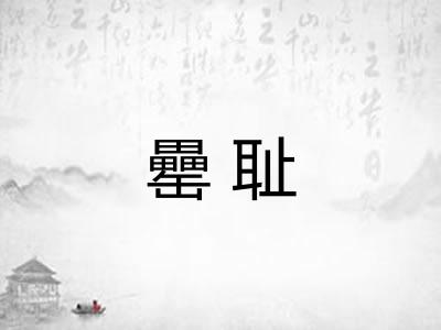 罍耻