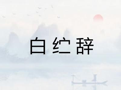白纻辞
