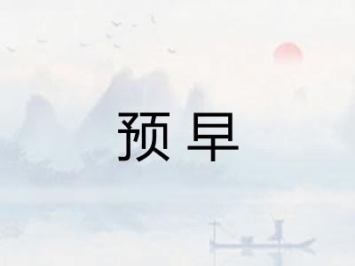 预早