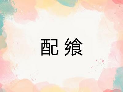 配飨