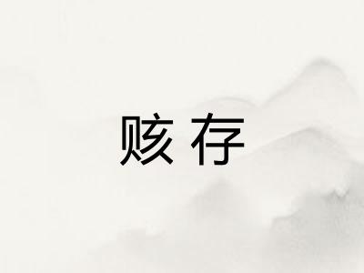 赅存