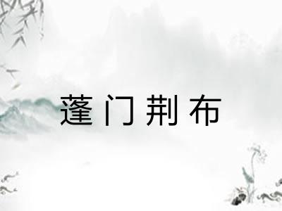 蓬门荆布
