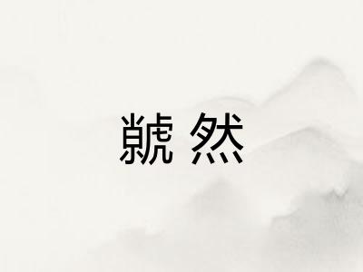 虩然