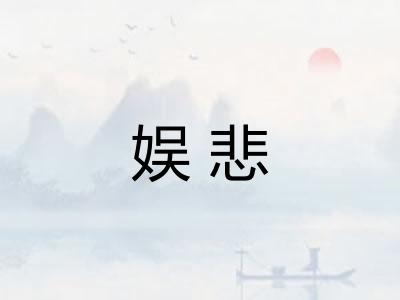 娱悲