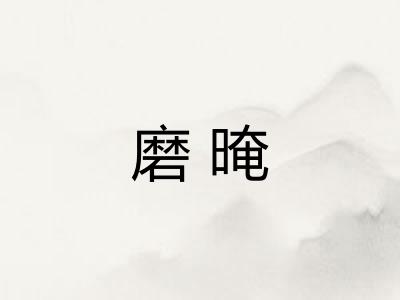 磨晻