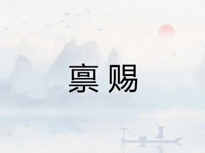 禀赐