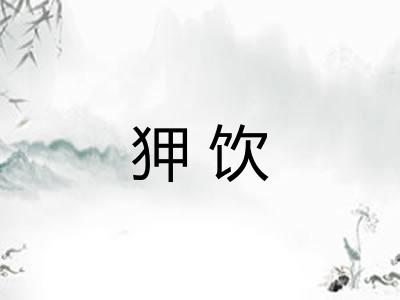狎饮