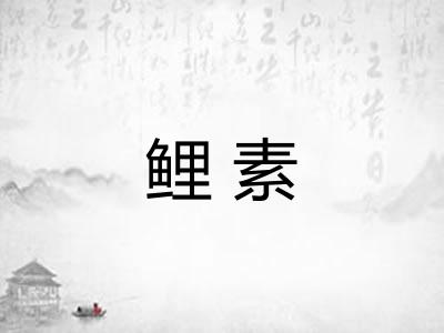鲤素