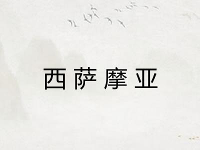 西萨摩亚