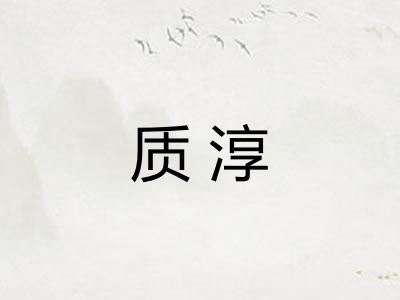 质淳