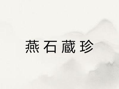 燕石蔵珍