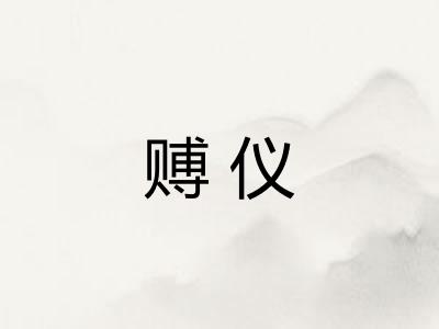 赙仪