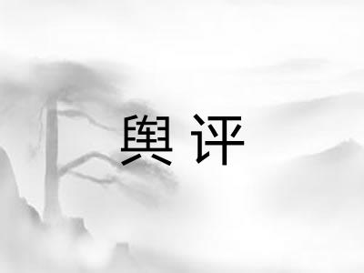 舆评