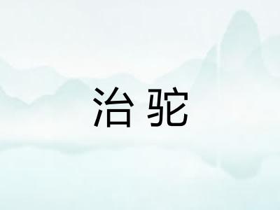 治驼
