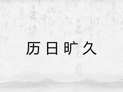 历日旷久