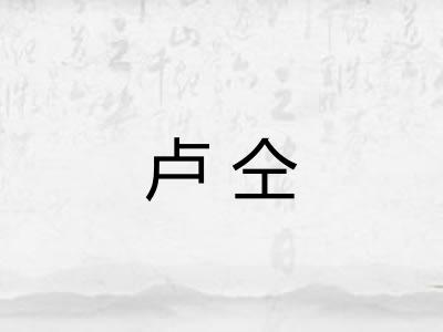 卢仝