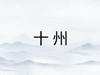 十州