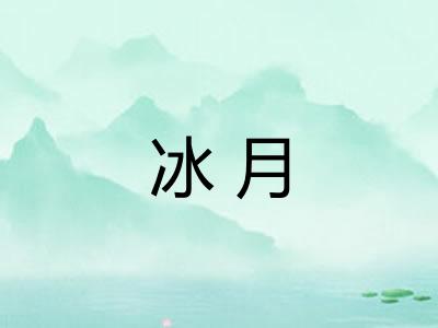 冰月
