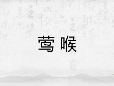 莺喉