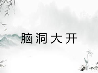 脑洞大开